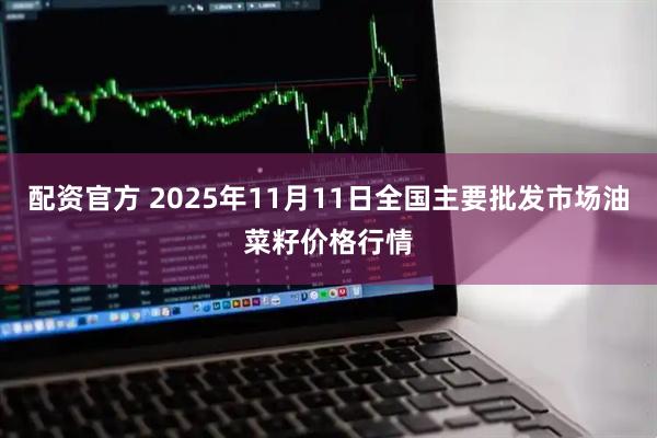 配资官方 2025年11月11日全国主要批发市场油菜籽价格行情