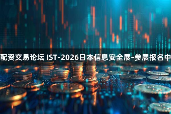 配资交易论坛 IST-2026日本信息安全展-参展报名中