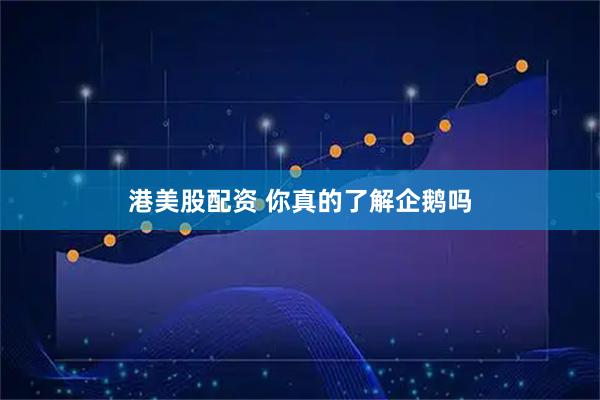 港美股配资 你真的了解企鹅吗